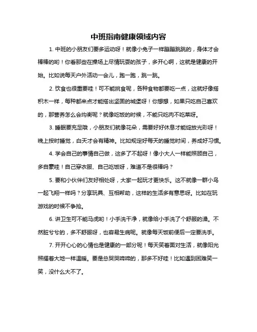 中班指南健康领域内容