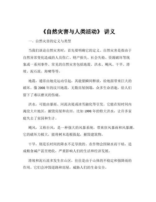 《自然灾害与人类活动》 讲义