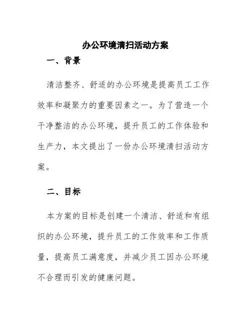 办公环境清扫活动方案