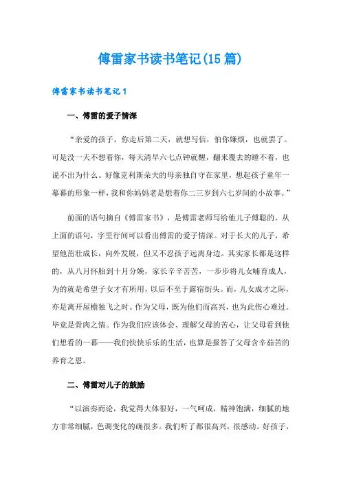 傅雷家书读书笔记(15篇)
