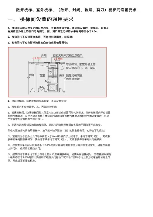 敞开楼梯、室外楼梯、（敞开、封闭、防烟、剪刀）楼梯间设置要求