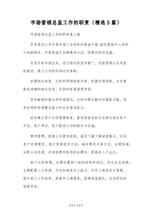市场营销总监工作的职责(精选5篇)