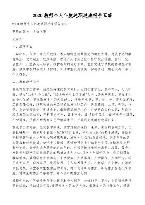 2020教师个人年度述职述廉报告五篇