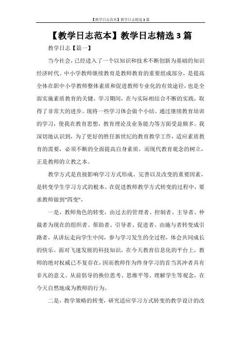 【教学日志范本】教学日志精选3篇