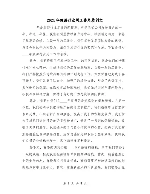 2024年旅游行业周工作总结例文（2篇）