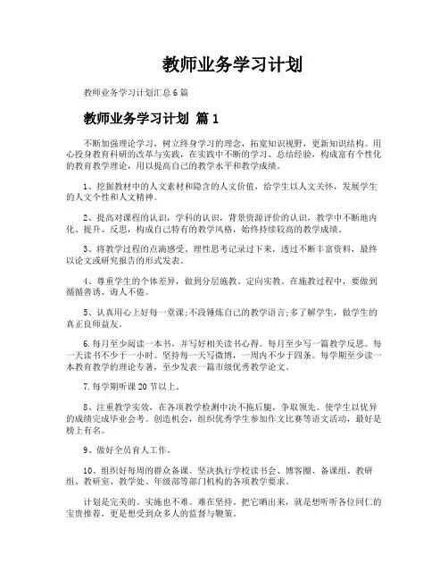 教师业务学习计划