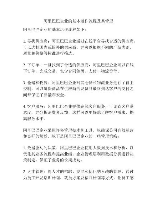 阿里巴巴企业的基本运作流程及其管理