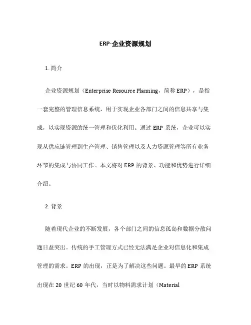 ERP-企业资源规划
