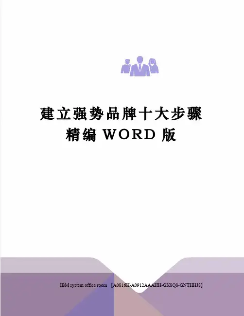 建立强势品牌十大步骤定稿版