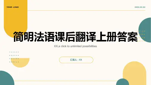 简明法语课后翻译上册答案