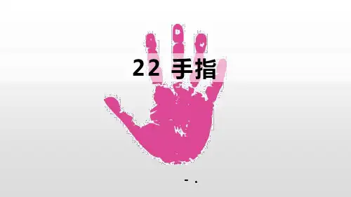 《手指》PPT优秀课件
