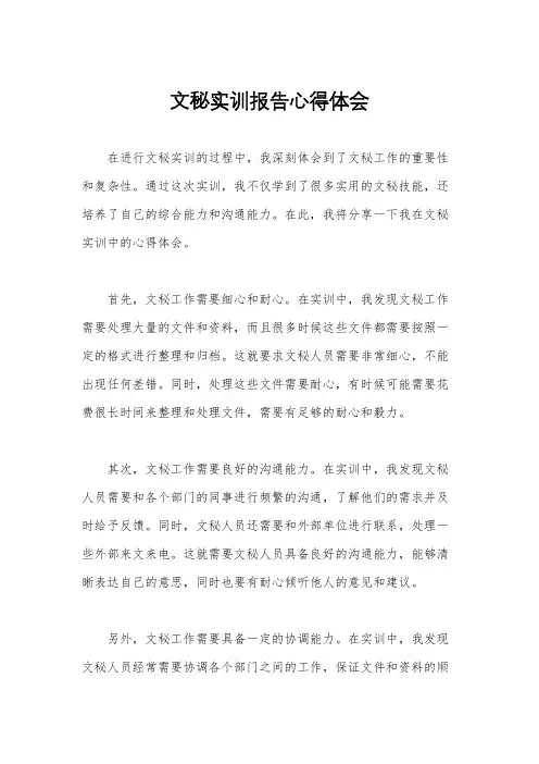 文秘实训报告心得体会