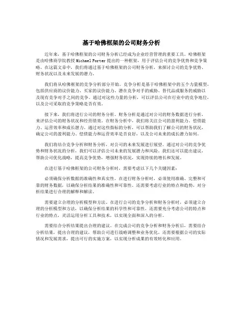 基于哈佛框架的公司财务分析