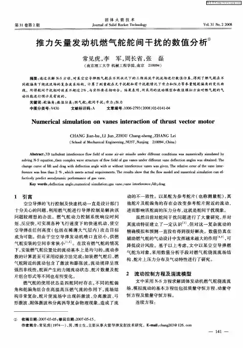 推力矢量发动机燃气舵舵间干扰的数值分析