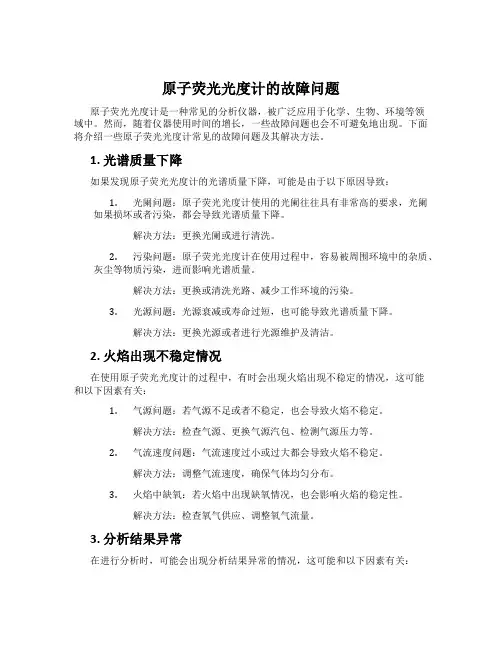 原子荧光光度计的故障问题