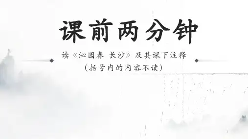 第1课《沁园春-长沙》课件
