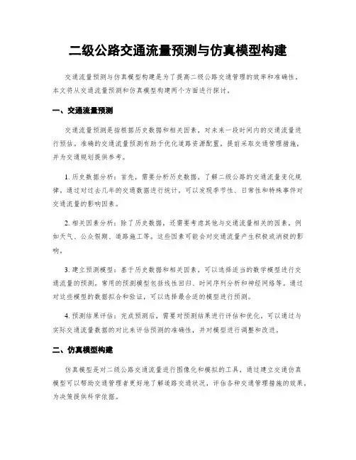 二级公路交通流量预测与仿真模型构建