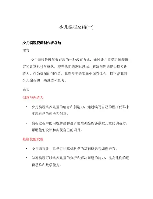 少儿编程总结(一)