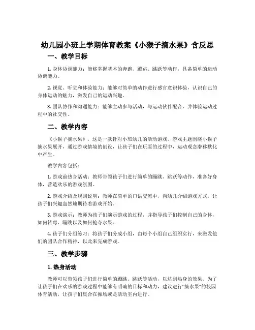 幼儿园小班上学期体育教案《小猴子摘水果》含反思