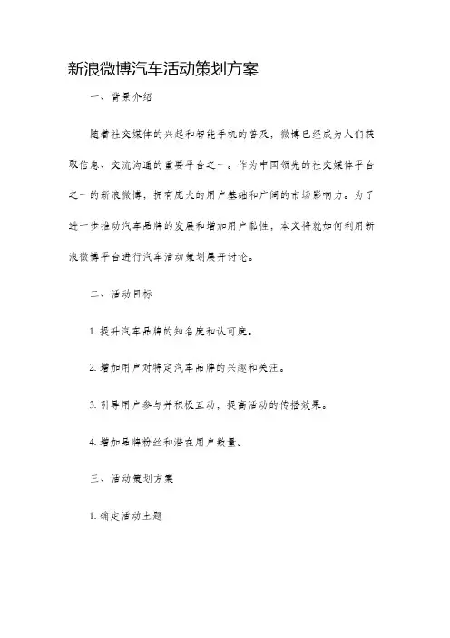 新浪微博汽车活动策划方案