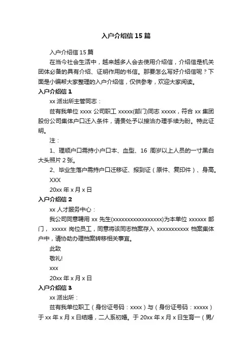 入户介绍信15篇