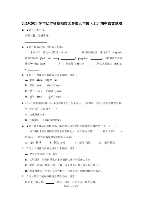 辽宁省朝阳市北票市2023-2024学年五年级上学期期中考试语文试题