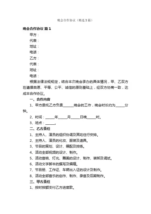 晚会合作协议（精选3篇）