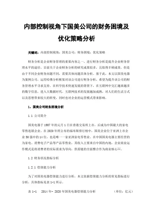 内部控制视角下国美公司的财务困境及优化策略分析