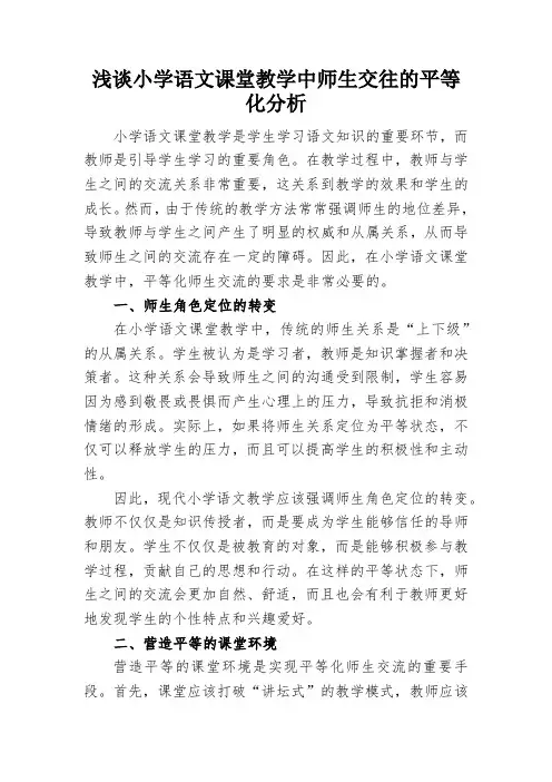 浅谈小学语文课堂教学中师生交往的平等化分析