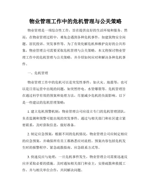 物业管理工作中的危机管理与公关策略