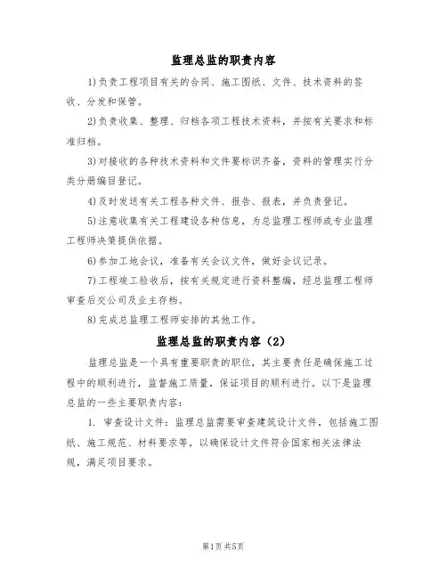 监理总监的职责内容（5篇）