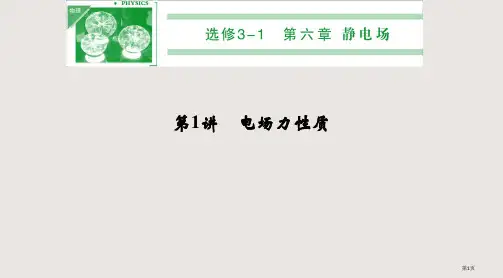 《步步高》高三物理一轮复习-第1讲-电场的力的性质(人教版)省公开课一等奖全国示范课微课金奖PPT课