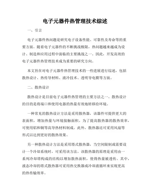 电子元器件热管理技术综述