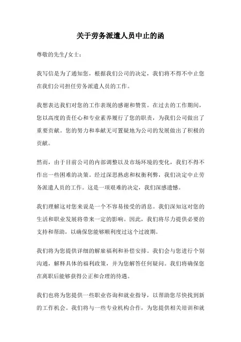 关于劳务派遣人员中止的函