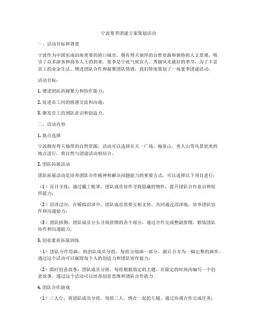 宁波夏季团建方案策划活动