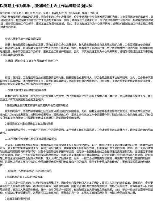 以党建工作为抓手，加强国企工会工作品牌建设刘贝贝