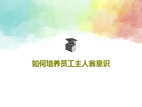 如何培养员工主人翁意识PPT文档共50页