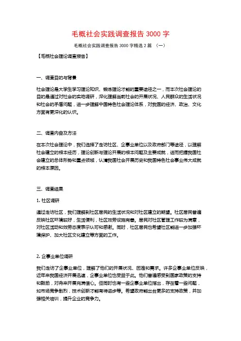 毛概社会实践调查报告3000字2篇