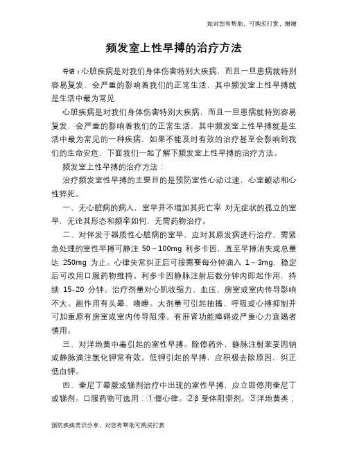 频发室上性早搏的治疗方法