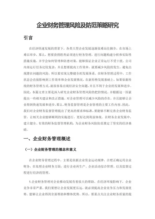 企业财务管理风险及防范策略研究