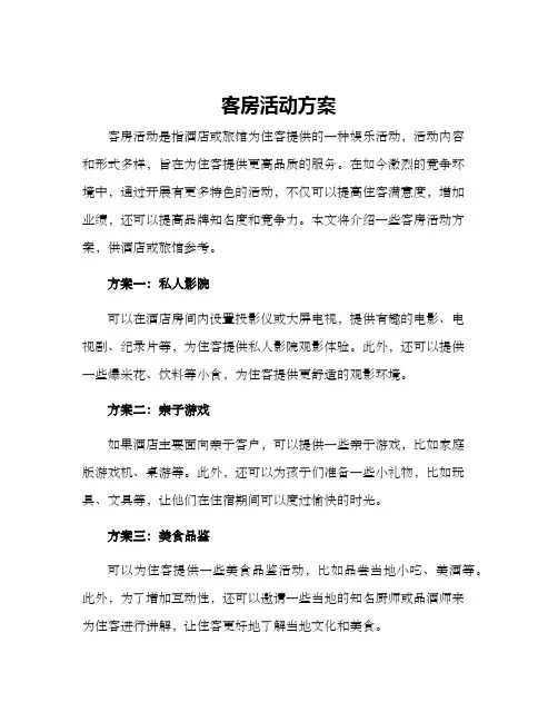 客房活动方案