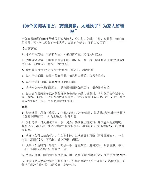 108个民间实用方,药到病除,太难找了!为家人留着吧~