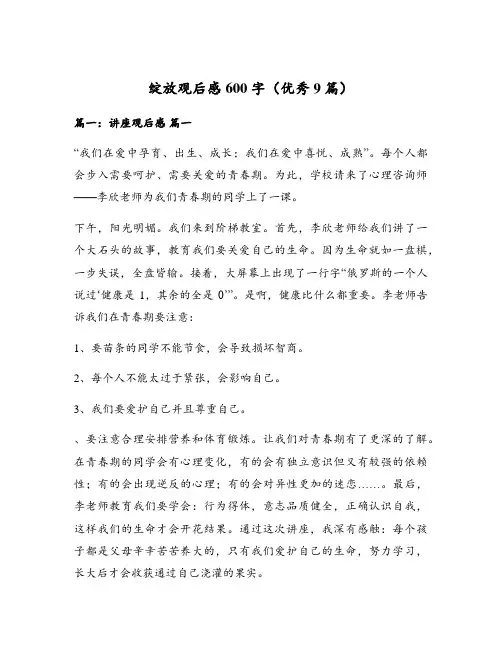 绽放观后感600字(优秀9篇)