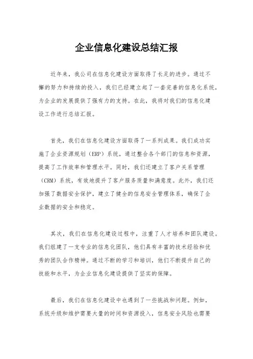 企业信息化建设总结汇报