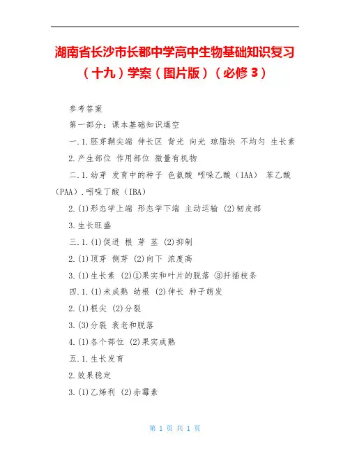 湖南省长沙市长郡中学高中生物基础知识复习(十九)学案(图片版)(必修3)