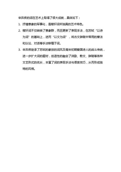 论述稼轩词的艺术成就