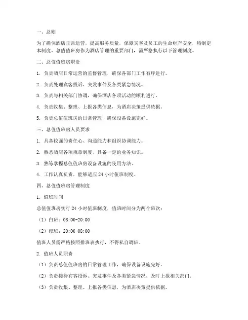酒店总值值班房管理制度