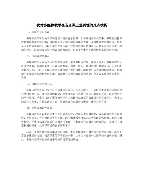 我对多媒体教学在音乐课上重要性的几点浅析