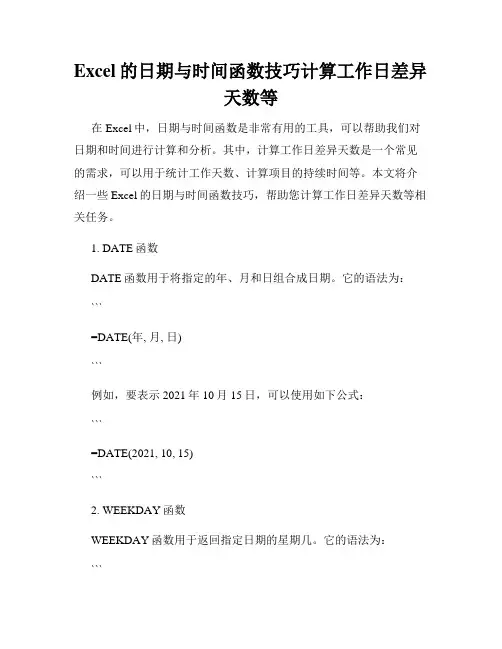 Excel的日期与时间函数技巧计算工作日差异天数等