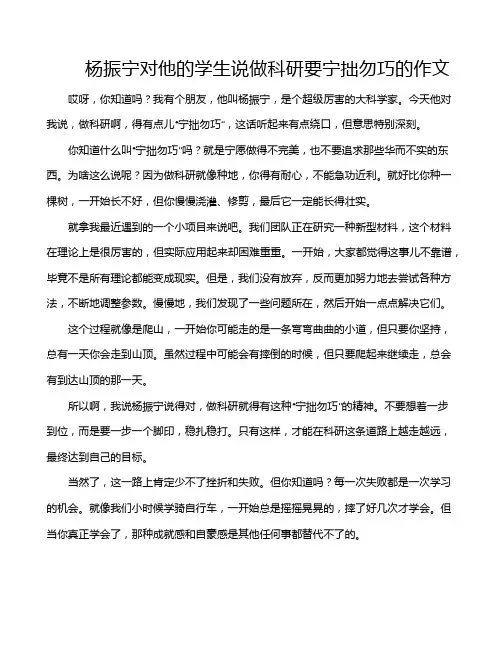 杨振宁对他的学生说做科研要宁拙勿巧的作文